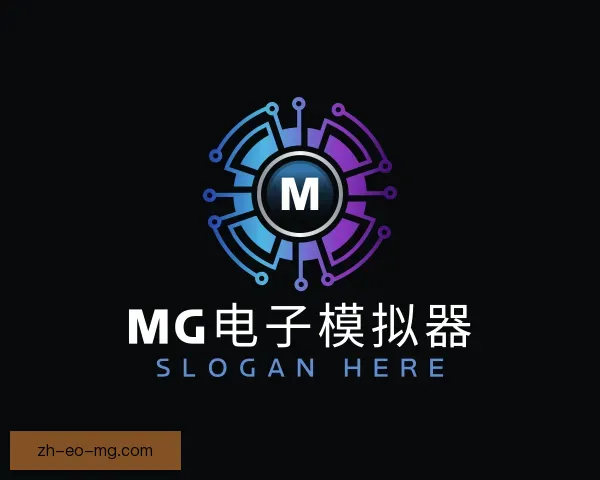 了解MG电子模拟器